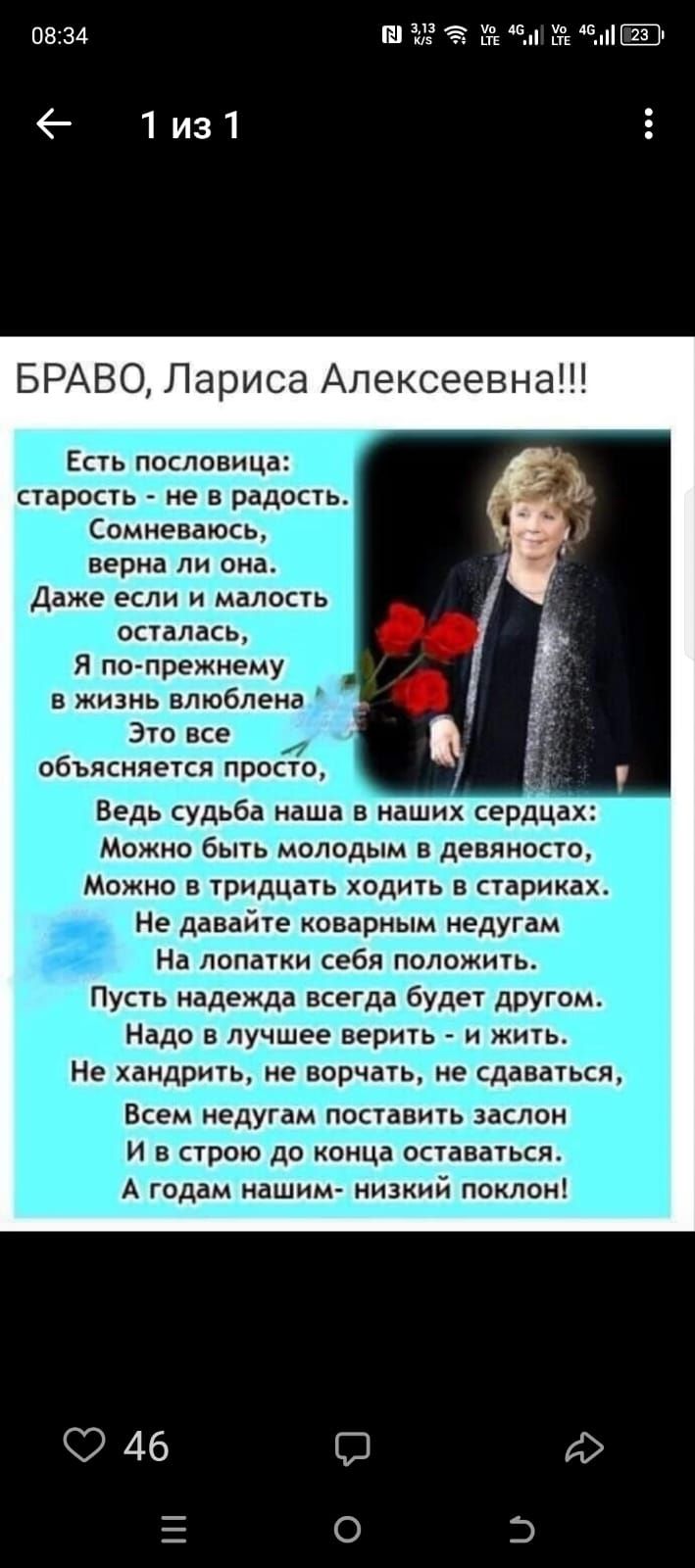 БРАВО, Лариса Алексеевна!!!

Есть пословица: старость - не в радость. Сомневаюсь, верна ли она. Даже если и малость осталась, Я по-прежнему в жизнь влюблена. Это все объясняется просто, Ведь судьба наша в наших сердцах: Можно быть молодым в девяносто, Можно в тридцать ходить в стариках. Не давайте коварным недугам На лопатки себя положить. Пусть надежда всегда будет другом. Надо в лучшее верить - и жить. Не хандрит, не ворчать, не сдаваться, Всем недугам поставить заслон И в строю до конца оставаться. А годам нашим- низкий поклон!