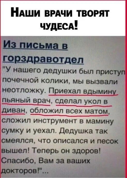 Наши врачи творят чудеса!

Из письма в горздравотдел

