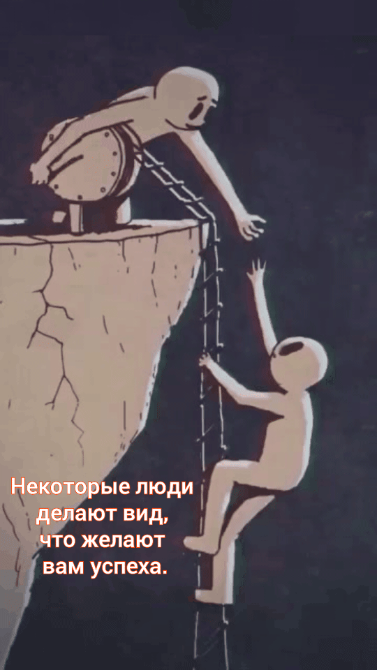 Некоторые люди делают вид, что желают вам успеха.