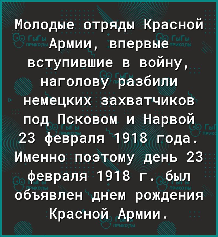 Молодые отряды Красной Армии впервые вступившие в войну наголову разбили немецких захватчиков под Псковом и Нарвой 23 февраля 1918 года Именно поэтому день 23 февраля 1918 г был объявлен днем рождения Красной Армии