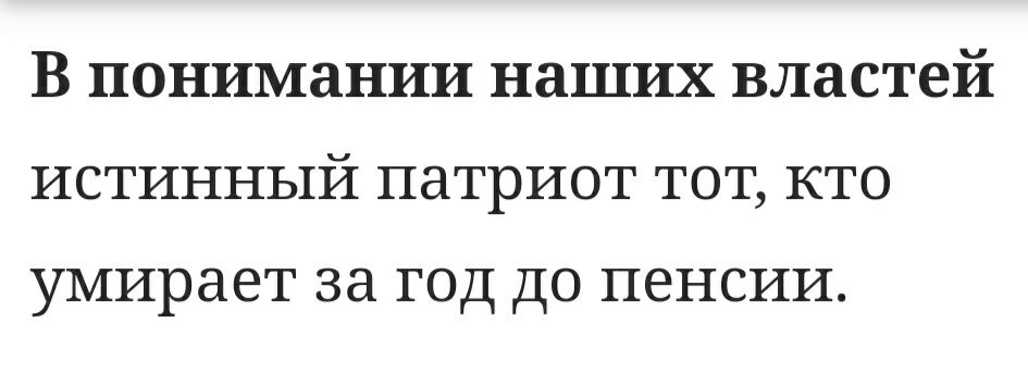 В понимании наших властей истинный патриот тот кто УМИРЗЕТ за ГОД ДО ПЕНСИИ