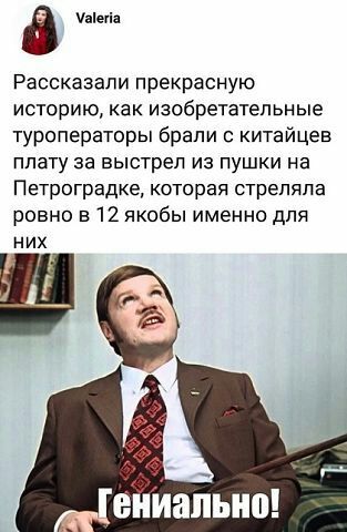 а мы Рассказали прекрасную истерию как изобретательные туроператоры брали китайцев плату за выстрел из пушки на Петроградке которая стреляла ровно в 12 якобы именно для