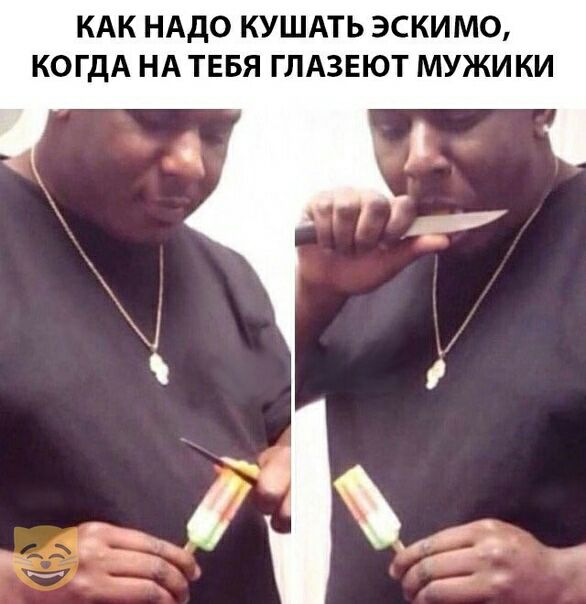 КАК НАДО КУШАТЬ ЭСКИМО КОГДА НА ТЕБЯ ГЛАЗЕЮТ МУЖИКИ
