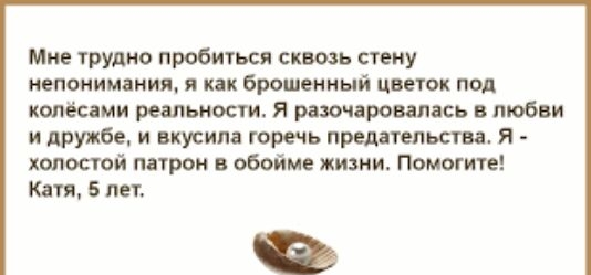 Мне тРУдио пробиться скшь стену непонимания я как брошеиный цветок под колёсами реальности я разочаровалась в любви и дружбе и вкусипа горечь предательства я холостой патрон в обойме жизни Помогите Катя лег