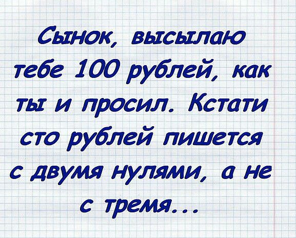 Сьшок высьтаю тебе 100 рублей как ты и просил КстаТИ сто рублей пишется с двумя нулями а не с тремя