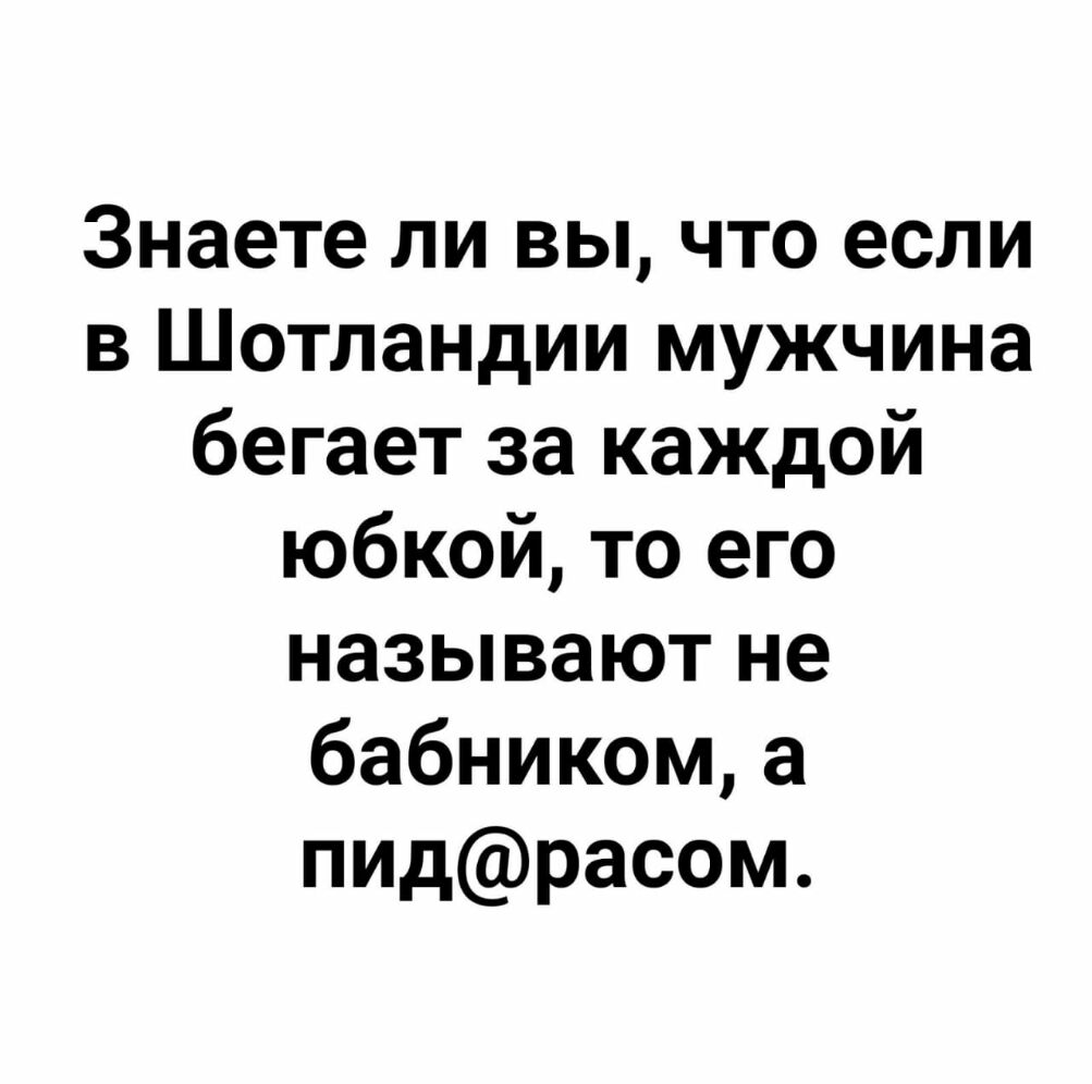 «Мужчина не обязан бегать за каждой юбкой» - 9 июня - rubin-meat.ru