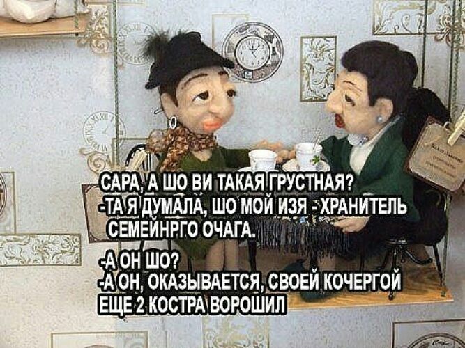 сАРА_ А Шо _ви тАкм гРустнм ТА я думАпА шо мои изя ХРАНИТЕПЬ _ свмвиннго ОЧАгА Асншоё Атон ОКАЗЫВАЕТОЯ свовй кочЕРгой