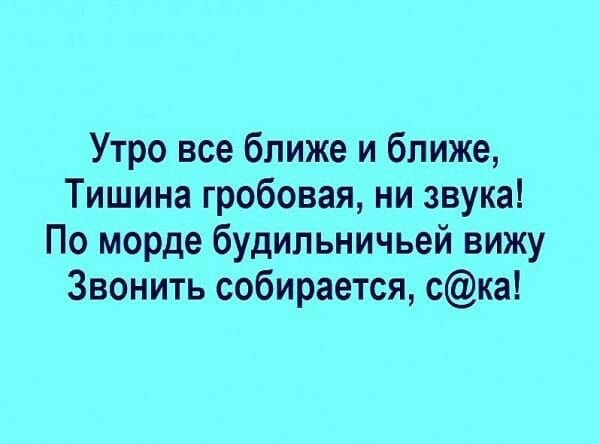 Утро все ближе и ближе Тишина гробовая ни звука По морде будильничьей вижу Звонить собирается ска