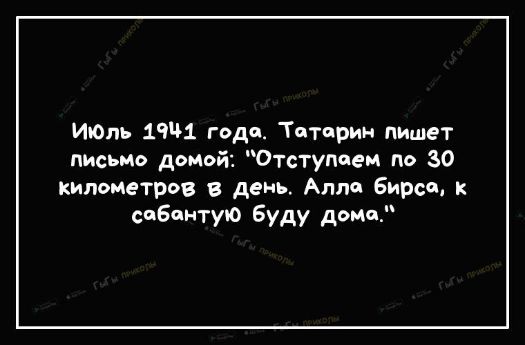 ИЮЛЬ 19Ч1 года Тоторин пишет письмо домой Отступоем по 30 километров в день Алле бирсщ к сабантую буду домо