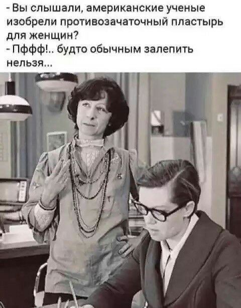 Вы слышали американские ученые изобрели противозачаточный пластырь для женщин Пффф будто обычным залепить