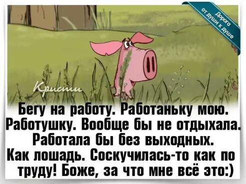 вгу на на у а птаиьку мою Работушиу Вообще бы не отдыхала Работала бы без выходных Как лошадь Сппкучипась тп как по труду Боже за что мне все это