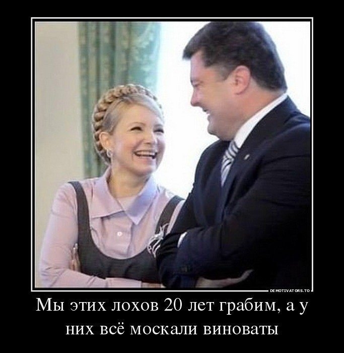 МЫ ЭТИХ лохов 20 лет грабИМ а у них всё москали виноваты
