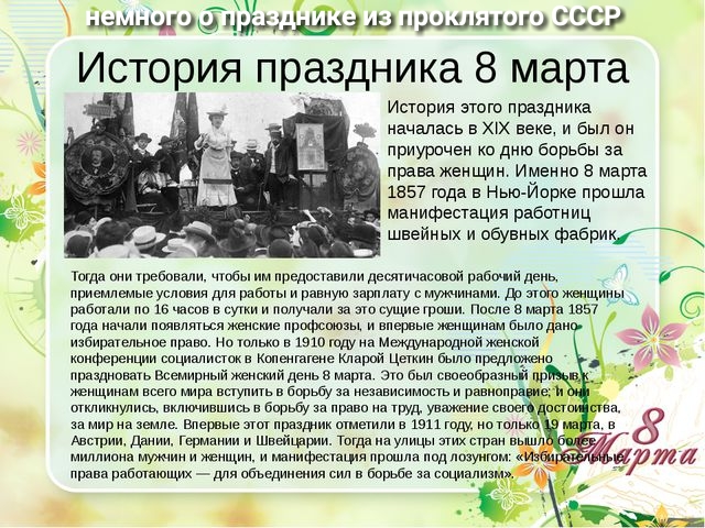 ЧЩ ъгдёфшпшщшяшисші История праздника 8 марта История этого праздника началась в х веке и был он приурочен ко дню бирьбы за лправа женщин Именно 3 марта 1857 года в Нью Йорке прошла манифестация работниц швейных и обувных фаерит Тогда они трэбоввпи чтбы им представили десятичаспвой ршшмй деив приемлемые условия для ванты и равную цитату с мужчинами д и щивы вы по аз ьасов в сикиипплучзли за этоущи