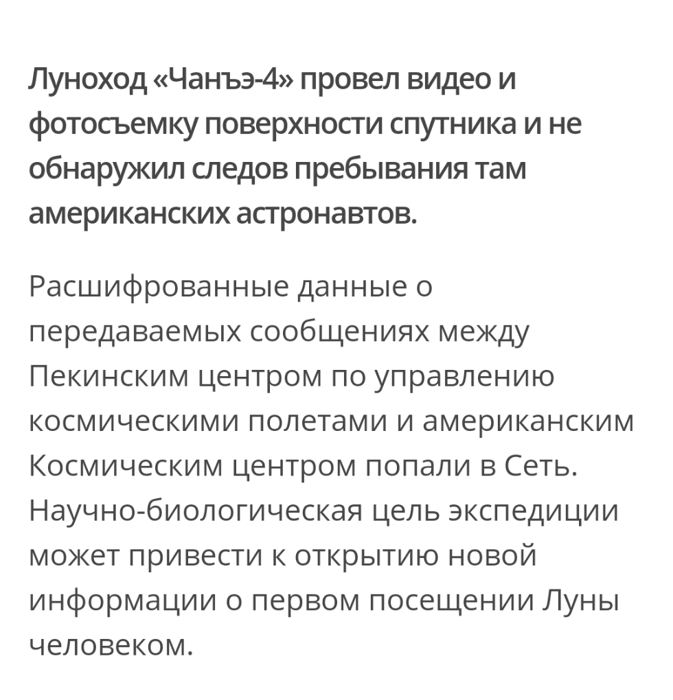 Луноход Чанъэ 4 провел видео и фотосьемку поверхности спутника и не обнаружил следов пребывания там американских асгронавтов Расшифрованные данные о передаваемых сообщениях между Пекинским центром по управлению космическими полетами и американским Космическим центром попали в Сеть Научно биологическая цель экспедиции может привести к открытию новой информации о первом посещении Луны человеком