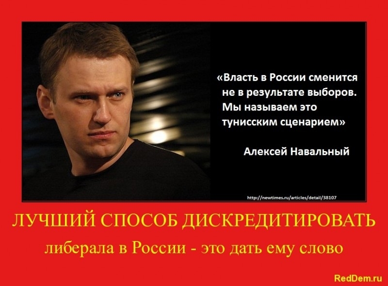 Власть в России сменится не в результате выборов Мы называем это 4 _ тунисским сценарием Алексей Навальный ШттртмкіоишіЯШТ ЛУЧШИЙ СПОСОБ ДИСКРЕДИТИРОВАТЬ либерала в России это дать ему слово Китами