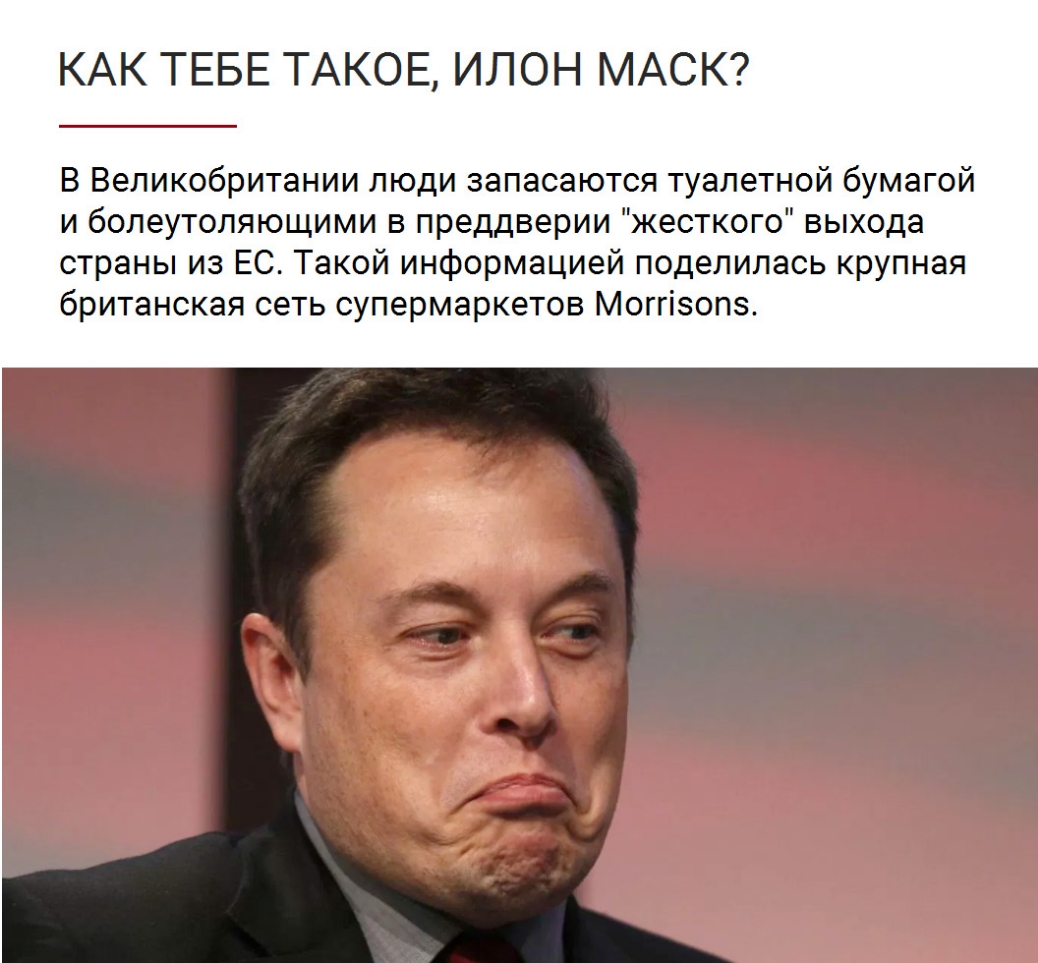КАК ТЕБЕ ТАКОЕ ИЛОН МАСК В Великобритании люди запасаются туалетной бумагой и болеутоляющими в преддверии жесткого выхода страны из ЕС Такой информацией поделилась крупная британская сеть супермаркетов Моггізопз