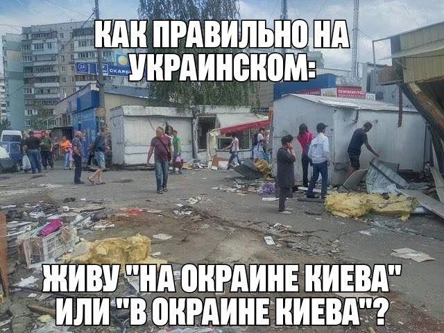 НА ИЛИ В ОКРЛ ОКРАИНЕ КИЕВА