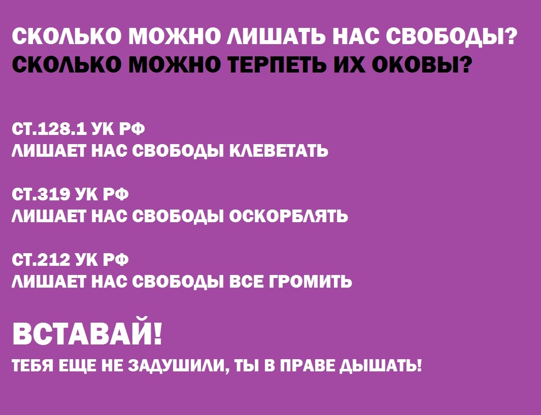 СКОАЬКО МОЖНО АИ ШАТЬ НАС СВОБОДЫ СТ1281 УК РФ АИШАЕТ НАС СВОБОДЫ КАЕВЕТАТЬ СТ319 УК РФ АИШАЕТ НАС СВОБОДЫ ОСКОРБАЯТЬ СТ212 УК РФ АИШАЕТ НАС СВОБОДЫ ВСЕ ГРОМИТЬ встАВАй ТЕБЯ ЕЩЕ НЕ ЗАДУШИАИ ТЫ В ПРАВЕ ДЫШАТЬ