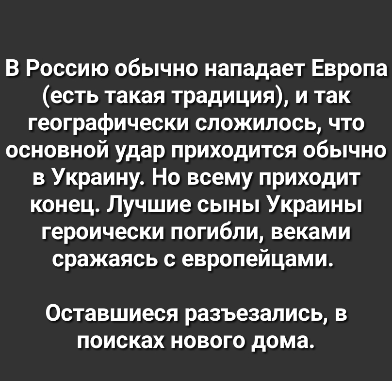 В Россию обычно нападает Европа есть такая традиция и так географически сложилось что основной удар приходится обычно в Украину Но всему приходит конец Лучшие сыны Украины героически погибли веками сражаясь с европейцами ООТаВШИЭОЯ разъезались В ПОИОКЗХ НОВОГО дома