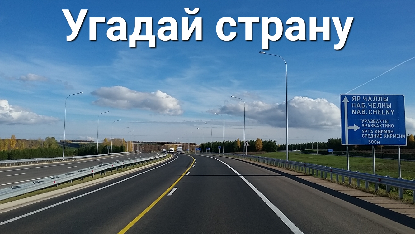 Угадай страну ЯР Ч АЛП Ы НАБЧЕЛНЫ МАВСНЕ_М урдзвдхты УРАЗБАХТИНП увтд кидман срЕднив кигмвни зосм
