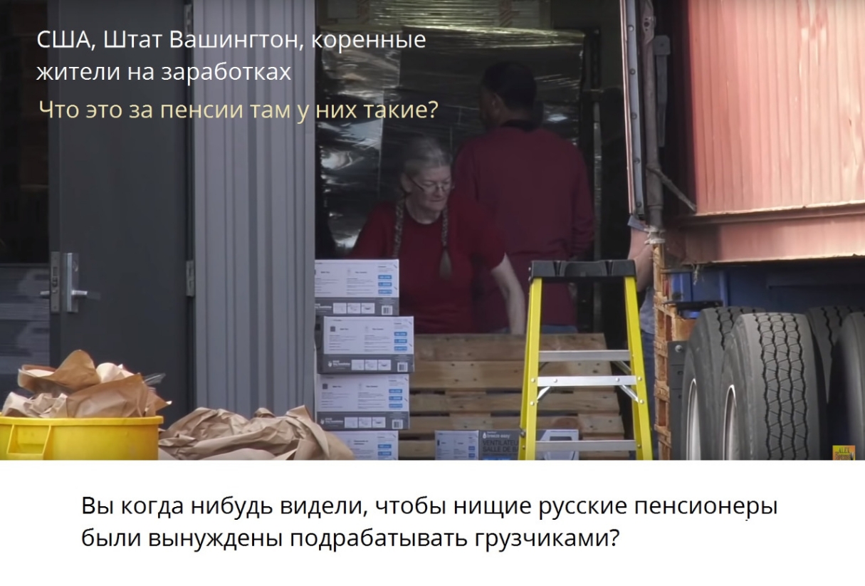 США Штат Вашинггон коренные жители на заработках к Что это за пенсии тамуних такие Вы когда нибудь видели чтобы нищие русские пенсионеры были вынуждены подрабатывать грузчиками