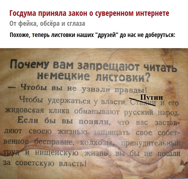 Госдума приняла закон о суверенном интернете От фейка обсёра и сглаза Похоже теперь листовки наших друзей до нас не доберутьш