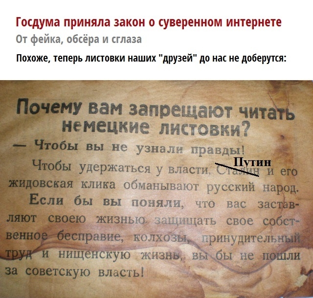 Госдума приняла закон о суверенном интернете От фейка обсёра и сглаза Похоже теперь листовки наших друзей до нас не доберутся