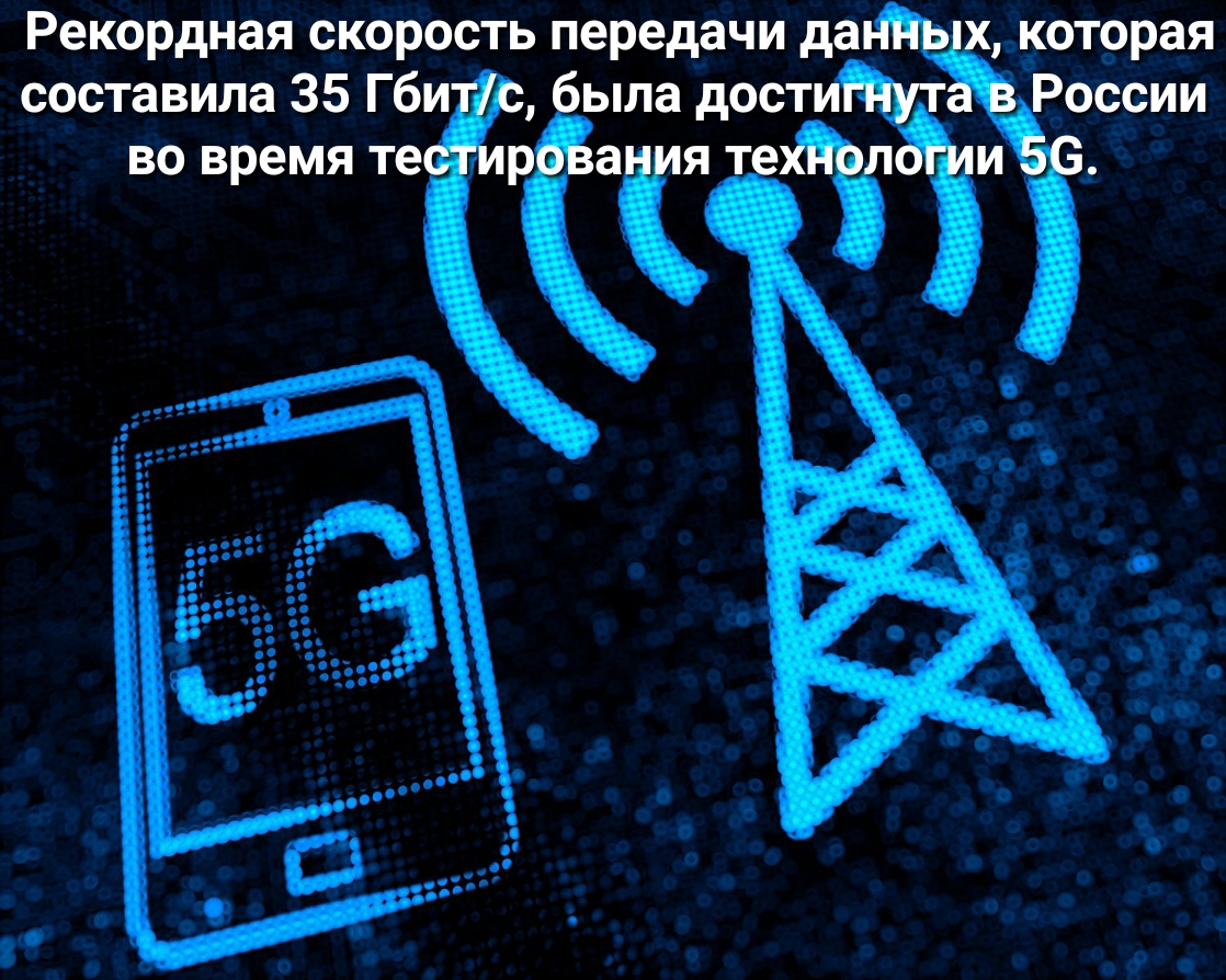 Рекордная скорость передачи да которая составила 35 Гби ыла дост ассии во время ас