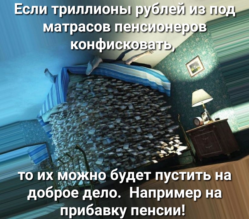 Если триллионьПрублеий под то их доброе дело Например на прибавку пенсии