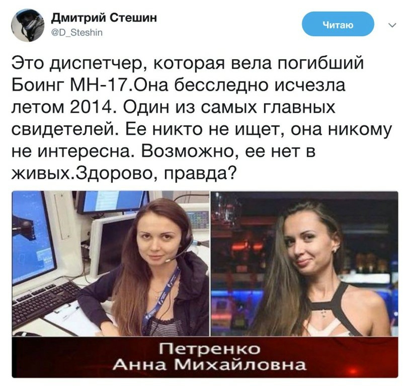 дмитрий пешим Это диспетчер которая вела погибший Боинг МН 17Она бесследно исчезла летом 2014 Один из самых главных свидетелей Ее никто не ищет она никому не интересна Возможно ее нет в живыхЗдорово правда Петренко Анна Михайловна