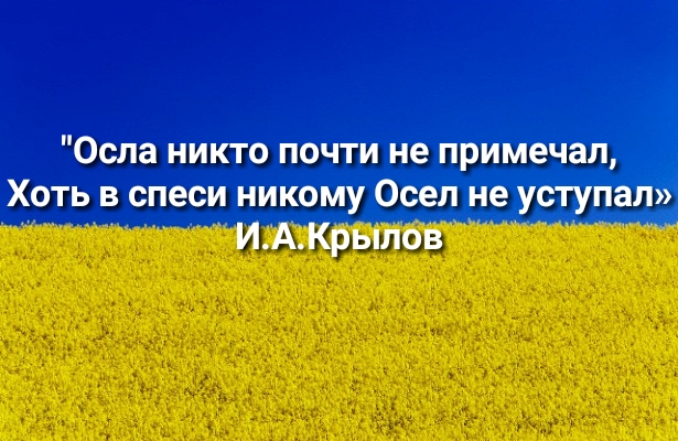 Осла никто почти не примечан Хоть в спеси никому Осел не уступал