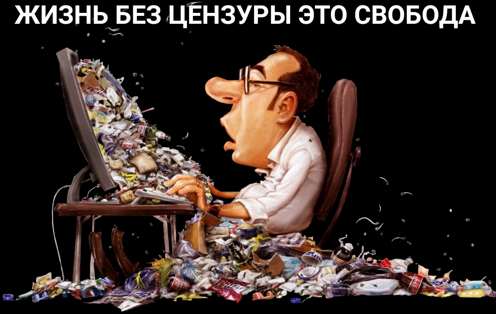 ЖИЗНЬХБЕЗ ЦЁНЗУРЫ ЭТО СВОБОДА