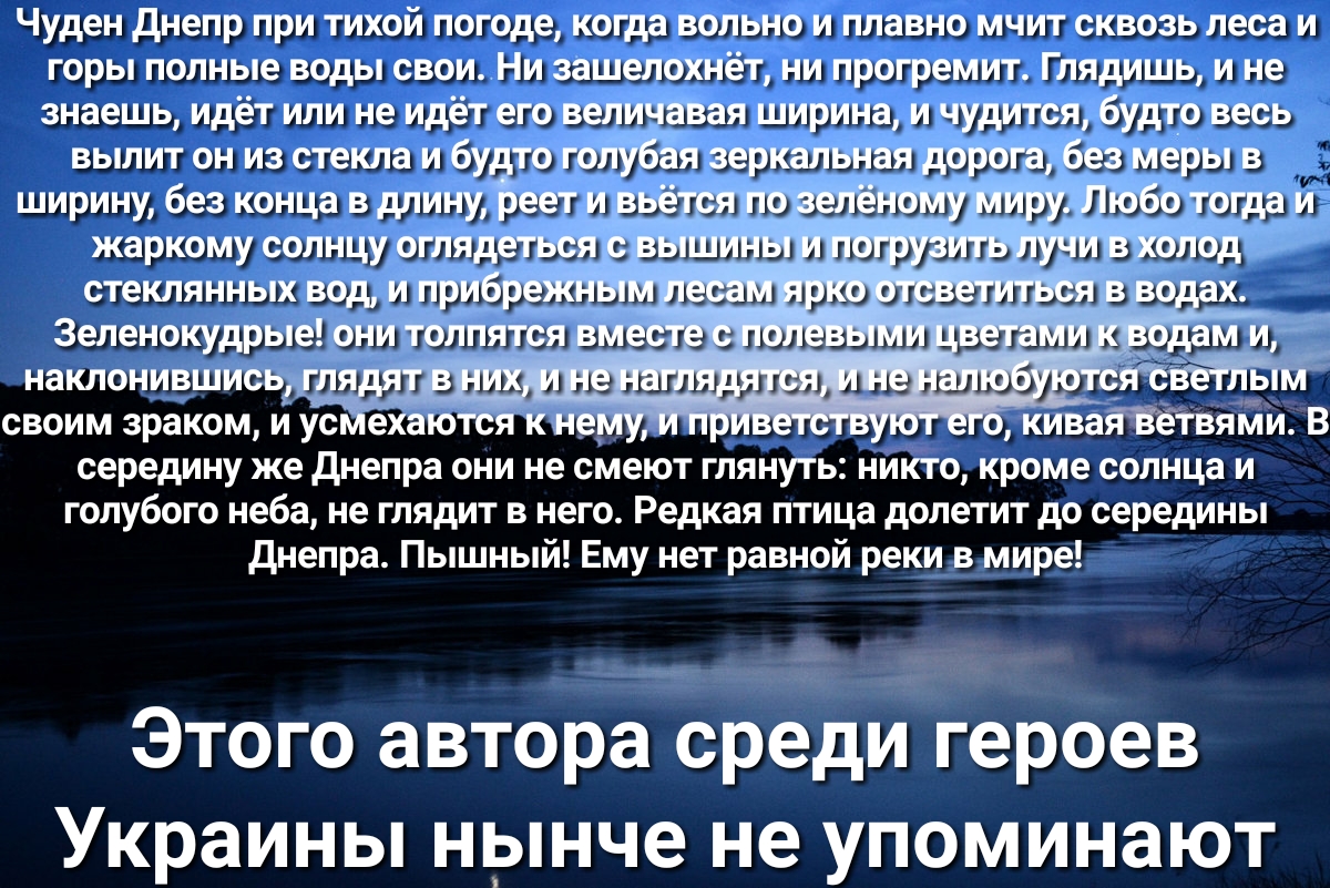 Чуден днепр при тихой погоде когда вольно и плавно мчит сквозь леса и горы полные воды свои Ни зашелохнёт ни прогремит Глядишь и не знаешь идёт или не идёт его величавая ширина и чудится будто весь вылит он из стекла и бу то го я зеркальная дорога без меры в ширину без конца в длину еет ь з 1 шведашыу ш 11 0 Р и жаркомусолнцуоглядщд п Ышшдрдддид г стеклянных вод и прИ_б своим зраком и ус ехаются к