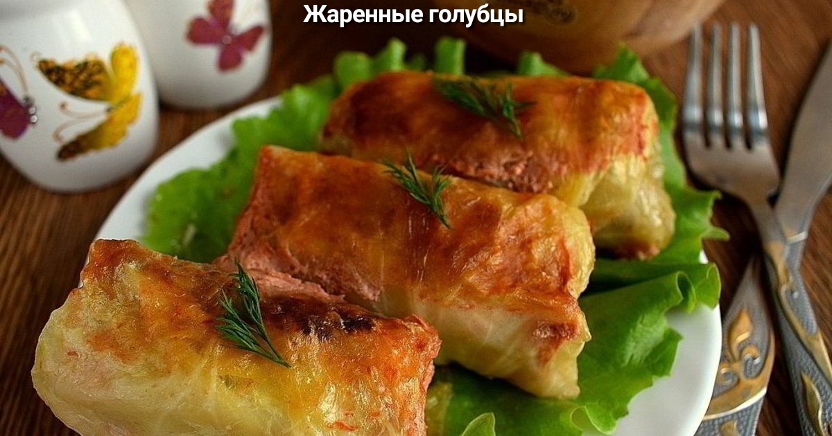 Жаренные голубцы