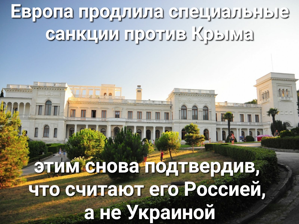 ЕЗрэпз продлила сп эциыльны санкции про гиг Крыма 1___ _ _ ёсновадйъдтвердив чт9 считают его Россией а Не УКраиной