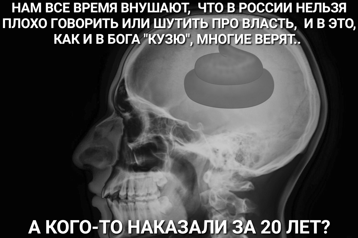 НАМ ВСЕ ВРЕМЯ ВНУШАЮТ ЧТО В РОССИИ НЕЛЬЗЯ ПЛОХО ГОВОРИТЬ ИЛИШ ИГЬ ПРО ЭЛ Ь И В ЭТО КАК И В БОГ 35 МНОГИЕ ЗЕРЯ А КОГО ТО 20 ЛЕТ