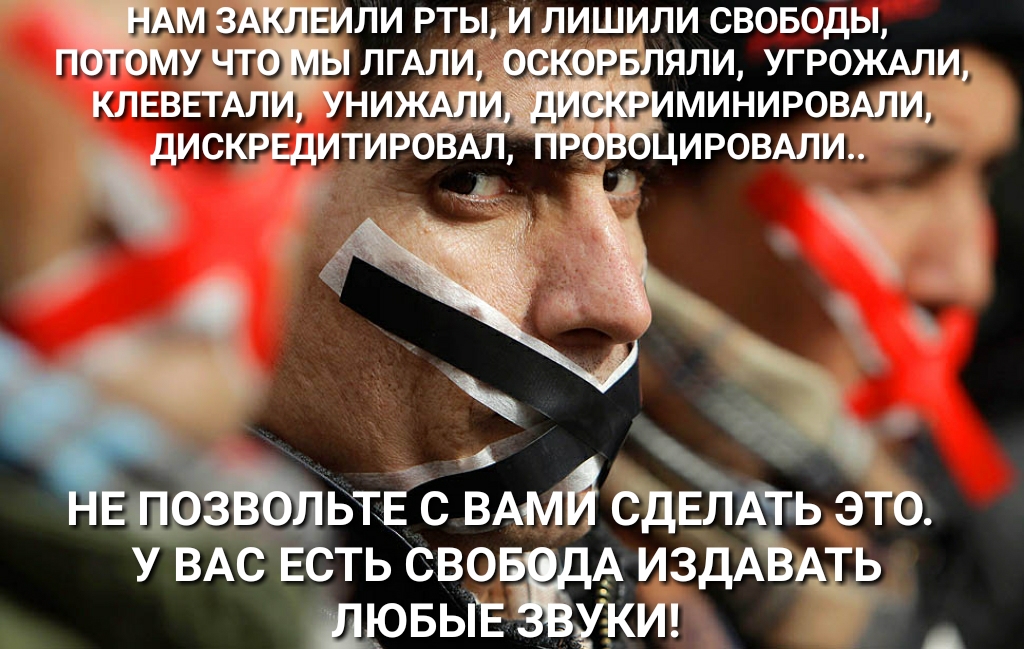 АМ 3 ЕИЛИ РТЫ И ЛИШИЛИ СВОБОДЫ МУЧТ ЛГАЛИ__ О ЛЯЛИ УГРОЖАЛИ КЛЕВЕТАЛ УНИ МИНИРОВАЛЦ дИСКРЕдИТИР0ВАЛ ЦИРОВАЛИ с ВАмЙ СдЕЛАГ Ь это у ВАС ЕСТЬ сво ИЗДАЪАП дювы ук