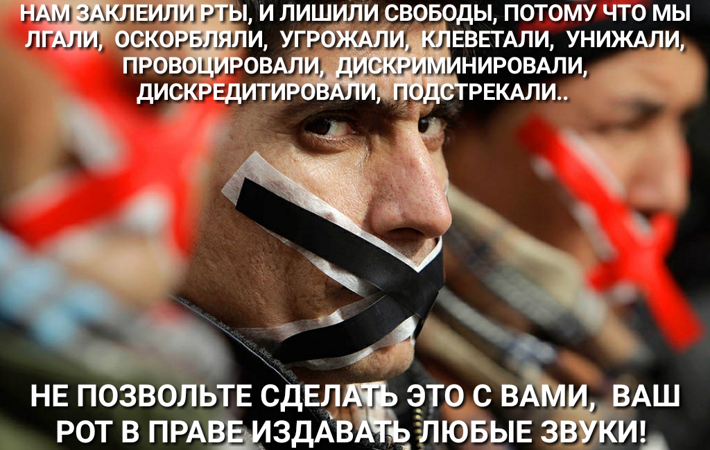 ЕИ И ЛИШИЛИ СВОБОДЫ ПОТОМУ ЧТО МЫ л оско ли УГРОЧ и ЕВЕТАЛИ униждли пров РОВАЛ нировми _ дискрвдитир РЕКАЛИ НЕ позвольтв сдЕд это с в ВАШ рот в ПРАвьиздАв _ШЮБЫЕ зв ИА