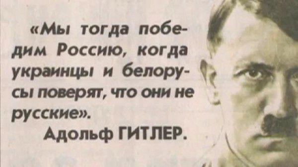 Мы тогда побе дим Россию когда украинцы и белору сыпопряъчюошие русские Адольф ГИТЛЕР