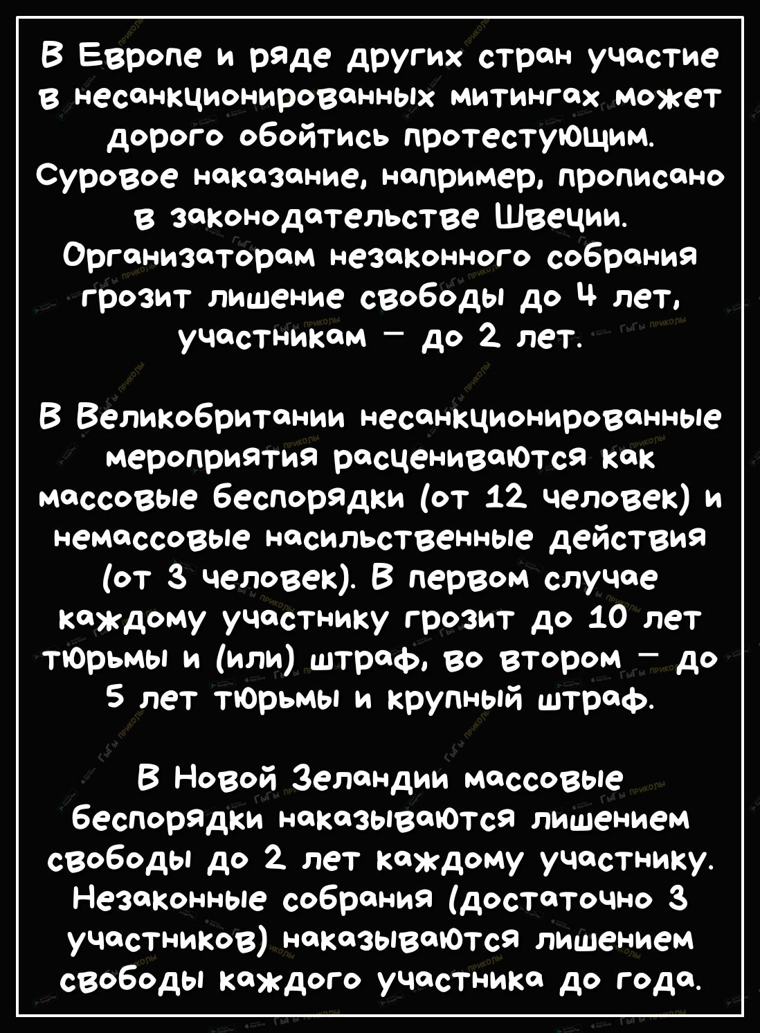 В Европе и ряде других стран участие в несанкционированных митингах может дорого обойтись протестующим Суровое наказание например прописано в законодательстве Швеции Организаторам незаконного собрания грозит лишение свободы до ч лет участникам до 2 лет В Великобритании несанкчионированные мероприятия расцениваЮтся как массовые беспорядки от 12 человек и немассовые насильственные действия от 3 чело