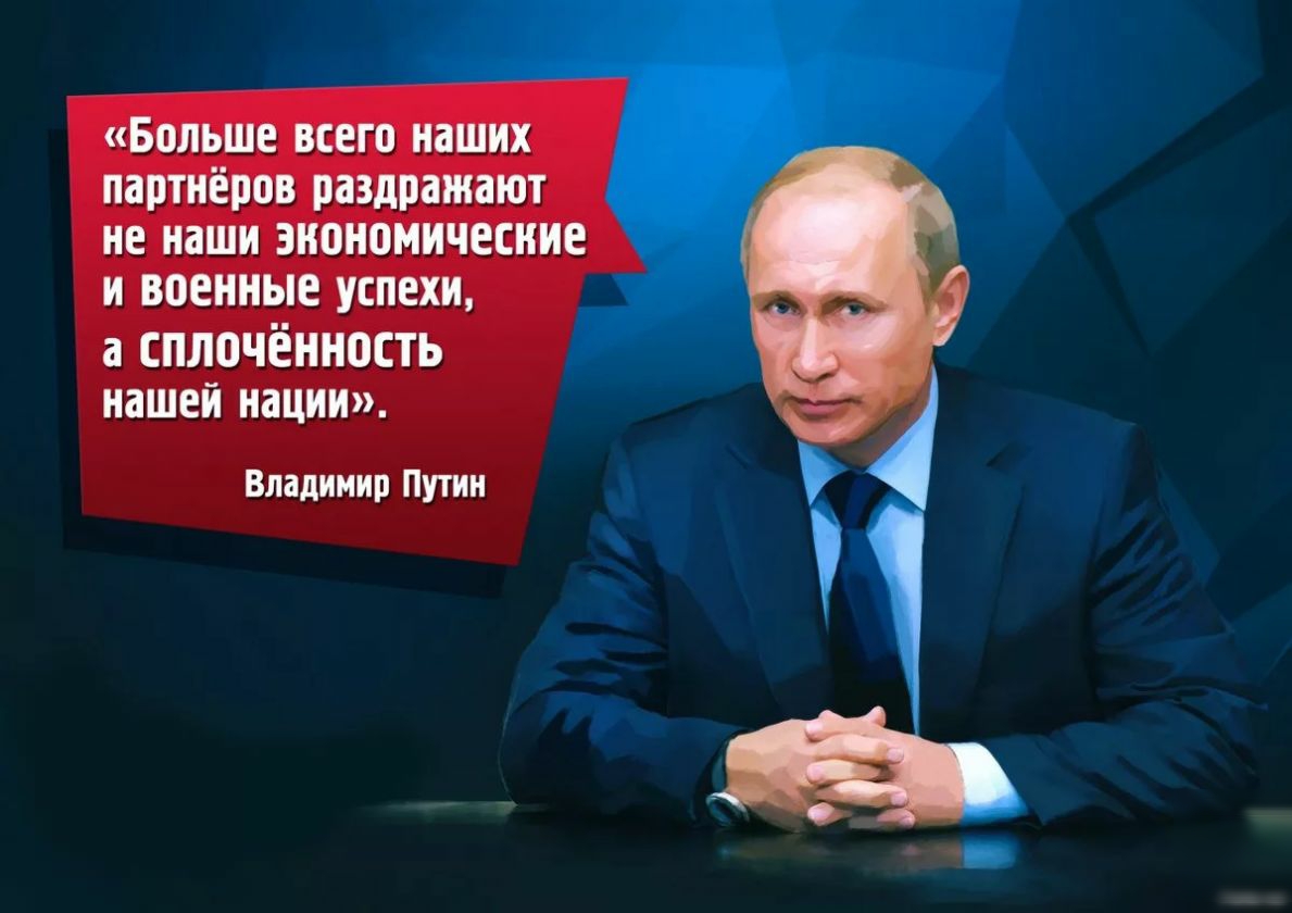Больше всего наших партнёров раздражают не наши экономические и военные успехи а сплочённость нашей нации Владимир Путин