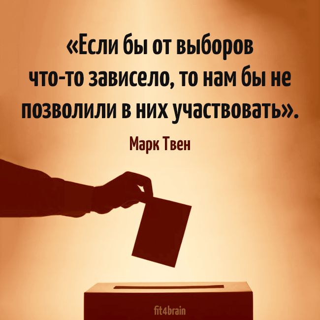 Если бы от выборов что то зависело то нам бы не позволили В НИХ участвовать Марк Твен