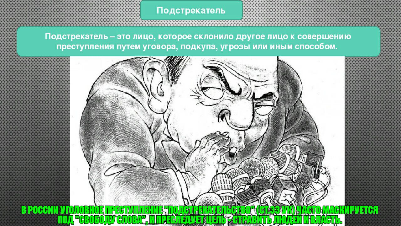 Подстрекатепь Подстрекатепь ЭТО ЛИЦО Которое СКЛОНИПО другое ЛИЦО К совершению преступления путем УГОВОРН подкупа УГРОЗЫ ИЛИ ИНЫМ способом