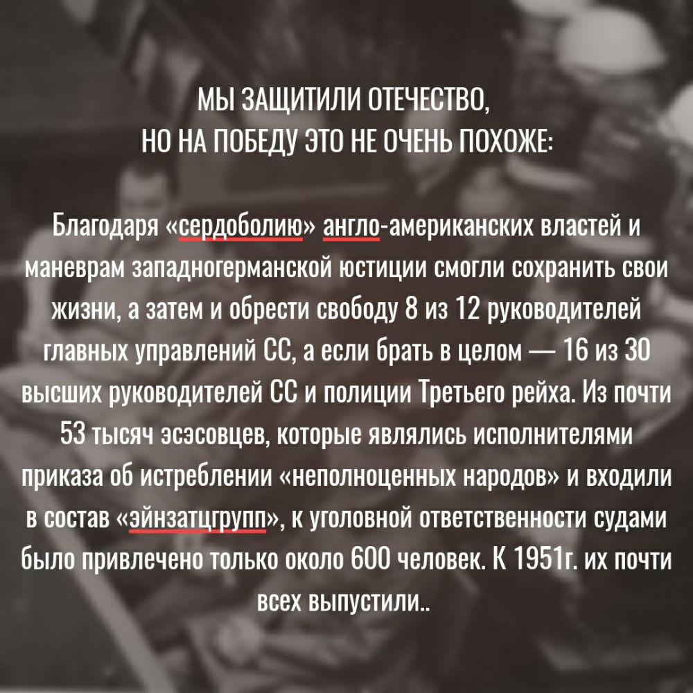 МЫ ЗАЩИТИЛИ ОТЕЧЕСТВО НО НА ПОБЕДУ ЭТО НЕ ОЧЕНЬ ПОХОЖЕ Благодаря сердоболию американских властей и маневрам западнотерманской юстиции смогли сохранить свои жизни а затем и обрести свободу 8 из 12 руководителей главных управлений 08 а если брать в целом 16 из 30 высших руководителей СС и полиции Третьего рейха Из почти 53 тысяч эсэсовцев которые являлись исполнителями приказа об истреблении неполно