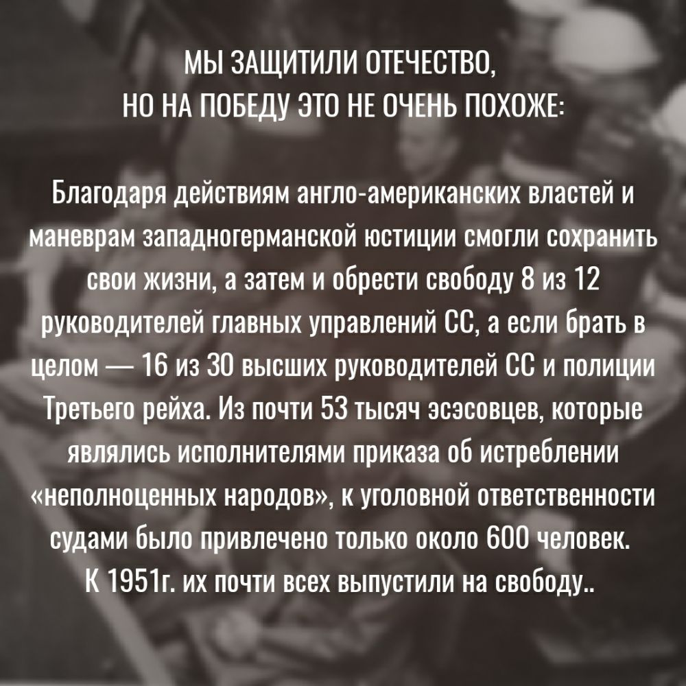 МЫ ЗАЩИТИЛИ ОТЕЧЕСТВО __ НО НА ПОБЕДУ ЭТО НЕ ОЧЕНЬ ПОХОЖЕ Благодаря действиям англоамериканских властей и маневрам западнотерманской юстиции смогли сохранить свои жизни а затем и обрести свободу 8 из 12 руководителей главных управлений СС а если брать в целом 16 из 30 высших руководителей СС и полиции Третьего рейха Из почти 53 тысяч эсэсовцев которые являлись исполнителями приказа об истреблении 