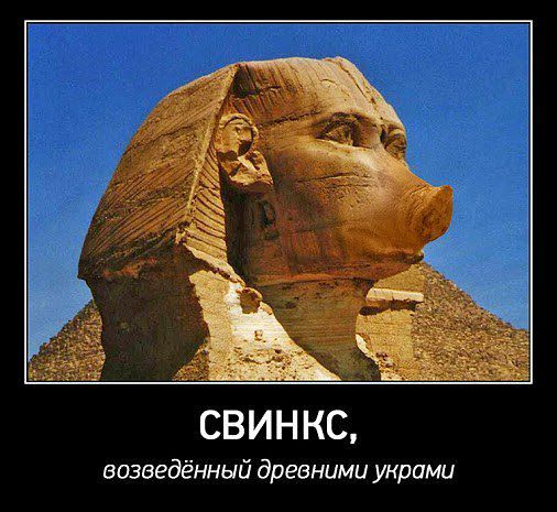 СВИНКС возведённый древними унрами