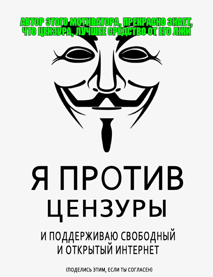 ЁАЁЁЁ Я ПРОТИВ ЦЕНЗУРЫ и поддЕрживаю своводный и открытыи ИНТЕРНЕТ ПОДЕЛИСЬ ЭТИМ ЕСЛИ ТЫ СОГЛАСЕН
