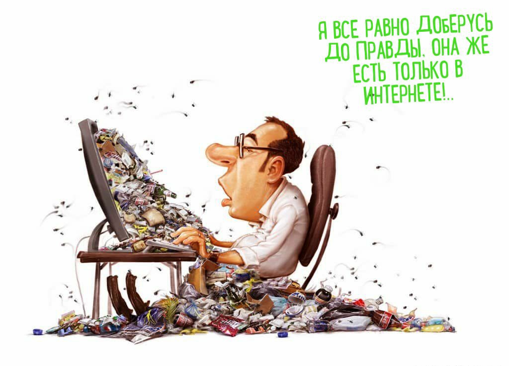 Н ВСЕ РАВНО дОБЕРТСЬ дО ПРАВДЫ ОНА ЖЕ ЕСТЬ ТОЛЬКО В ИНТЕРНЕТЕТ