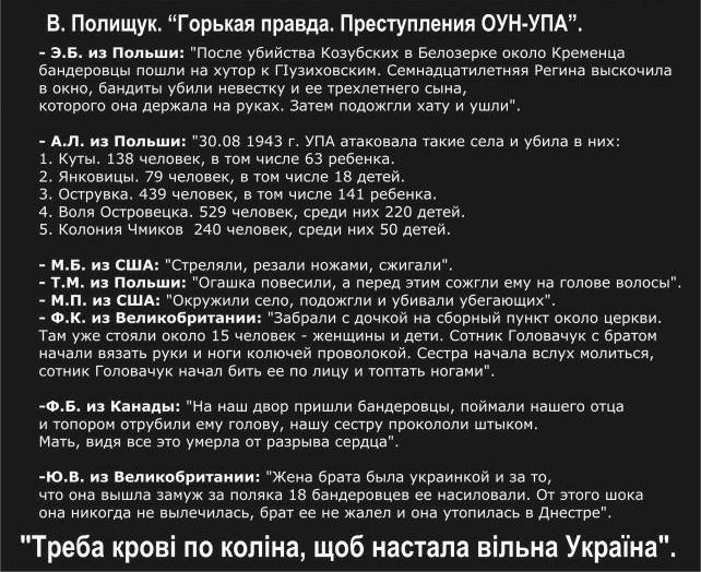 В Полищук Горькая правда Преступления ОУН УПА 35 из Польши после убийпва Козубских в Белозерке около кременоа бандеровцы пошли на хутор Пузиховским Семнадцатилетняя Регина выскочила в окно бандиты убили невестку и ее трехлетнего сына которого она держала на руках затем подожгли хату и ушли мл на ноль чом 1943 г упн отвковола такие еда и убила в них 1 Куты 139 человек в том числе 53 ребенка 2 Янков