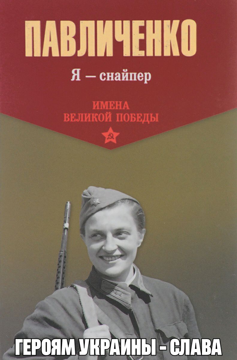 ПАВЛИЧЕНКП снайпер ИМЕНА ВЕЛИКОЙ ПОБЕДЫ гЕгпям щндинч ЁВА
